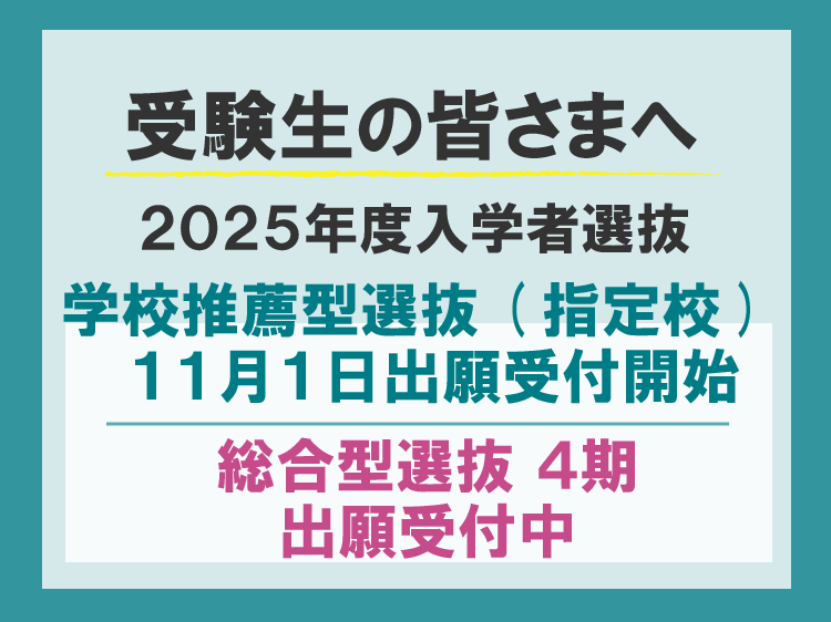 総合型選抜